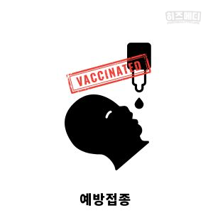 로타 바이러스 치료 격리