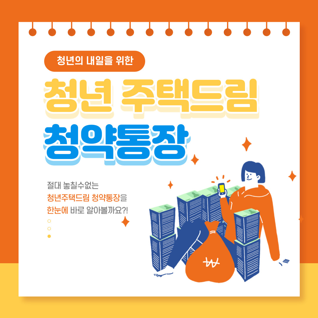 청년주택드림 청약통장