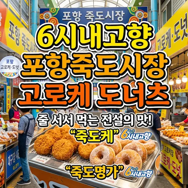 6시내고향 포항죽도시장 고로케 도너츠