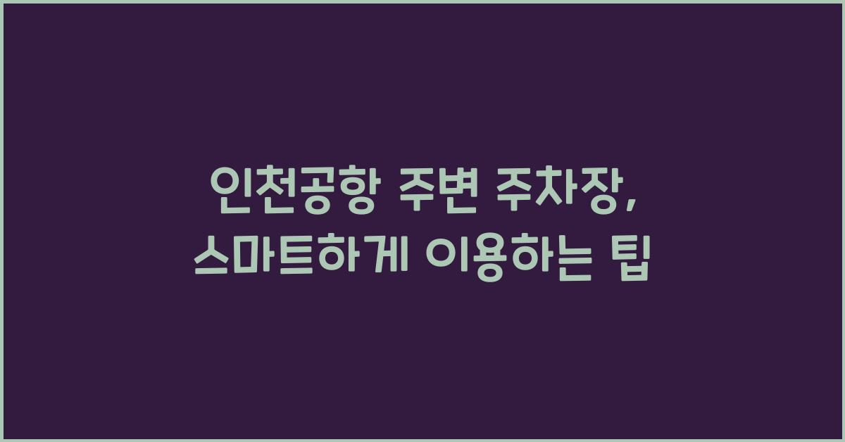 인천공항 주변 주차장