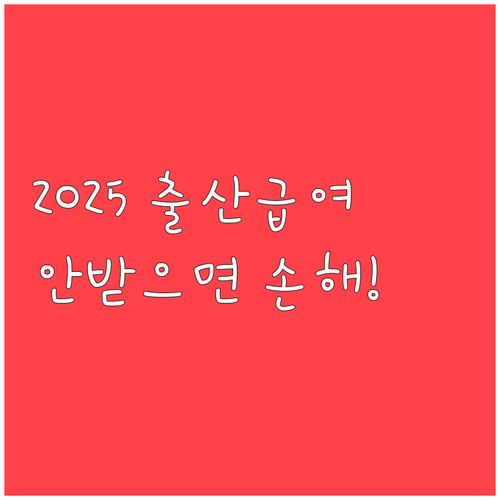 2025년 출산전후휴가 급여 신청 기..