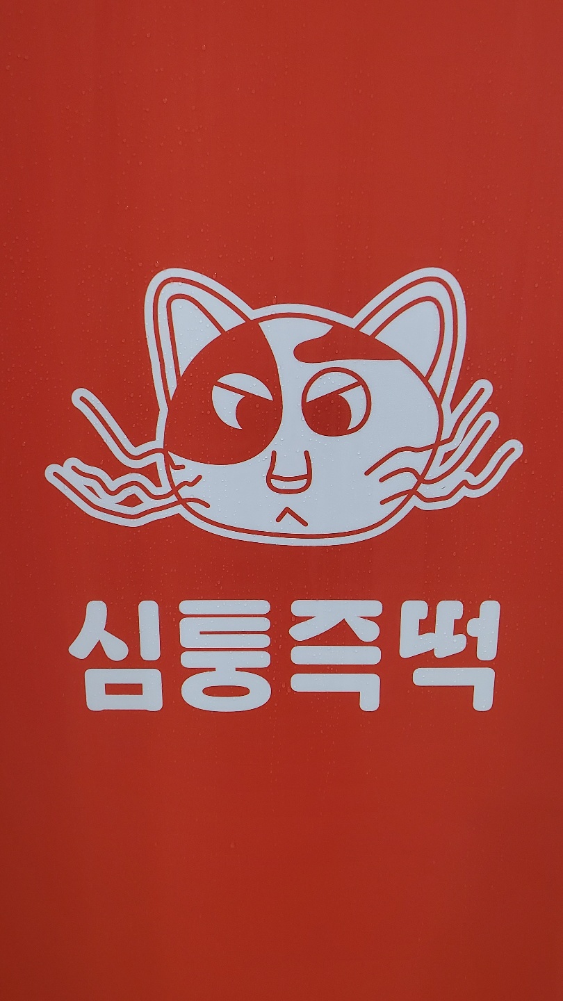 즉석떡볶이