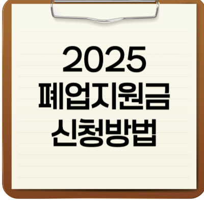 2025 폐업지원금 신청방법