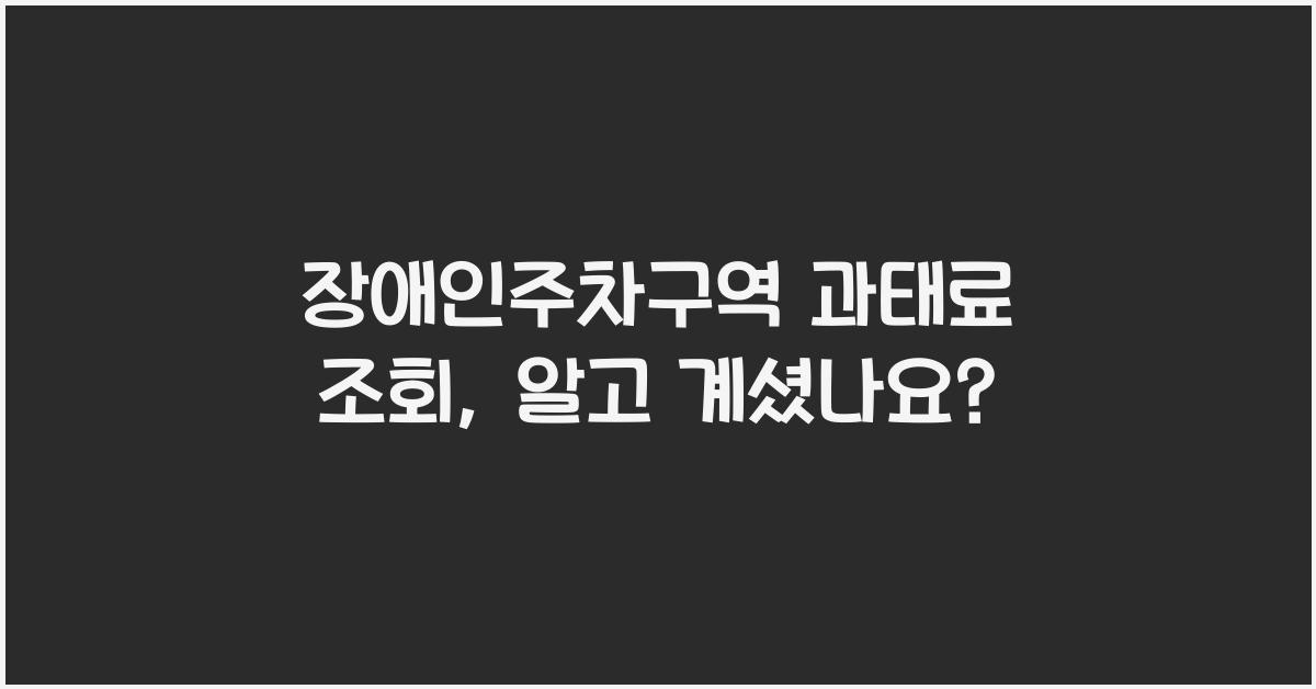 장애인주차구역 과태료 조회