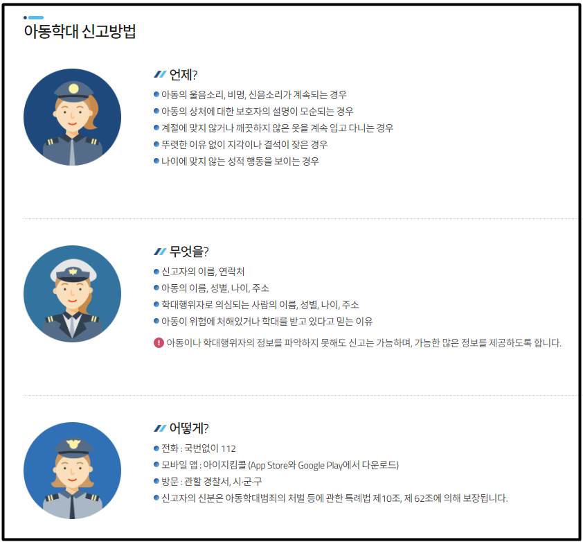 아동학대 신고하는 방법