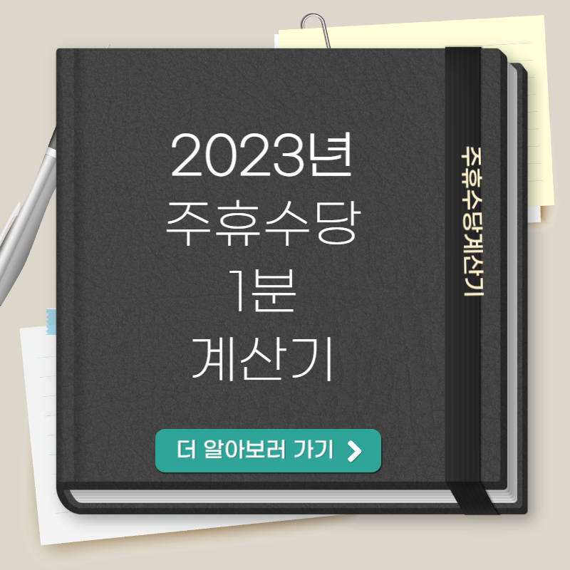 주휴수당계산기 thumbnail