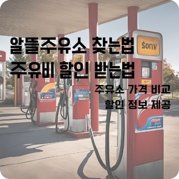 알뜰주유소 할인 찾는법 오피넷앱