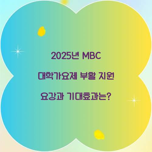 2025년 MBC 대학가요제 부활