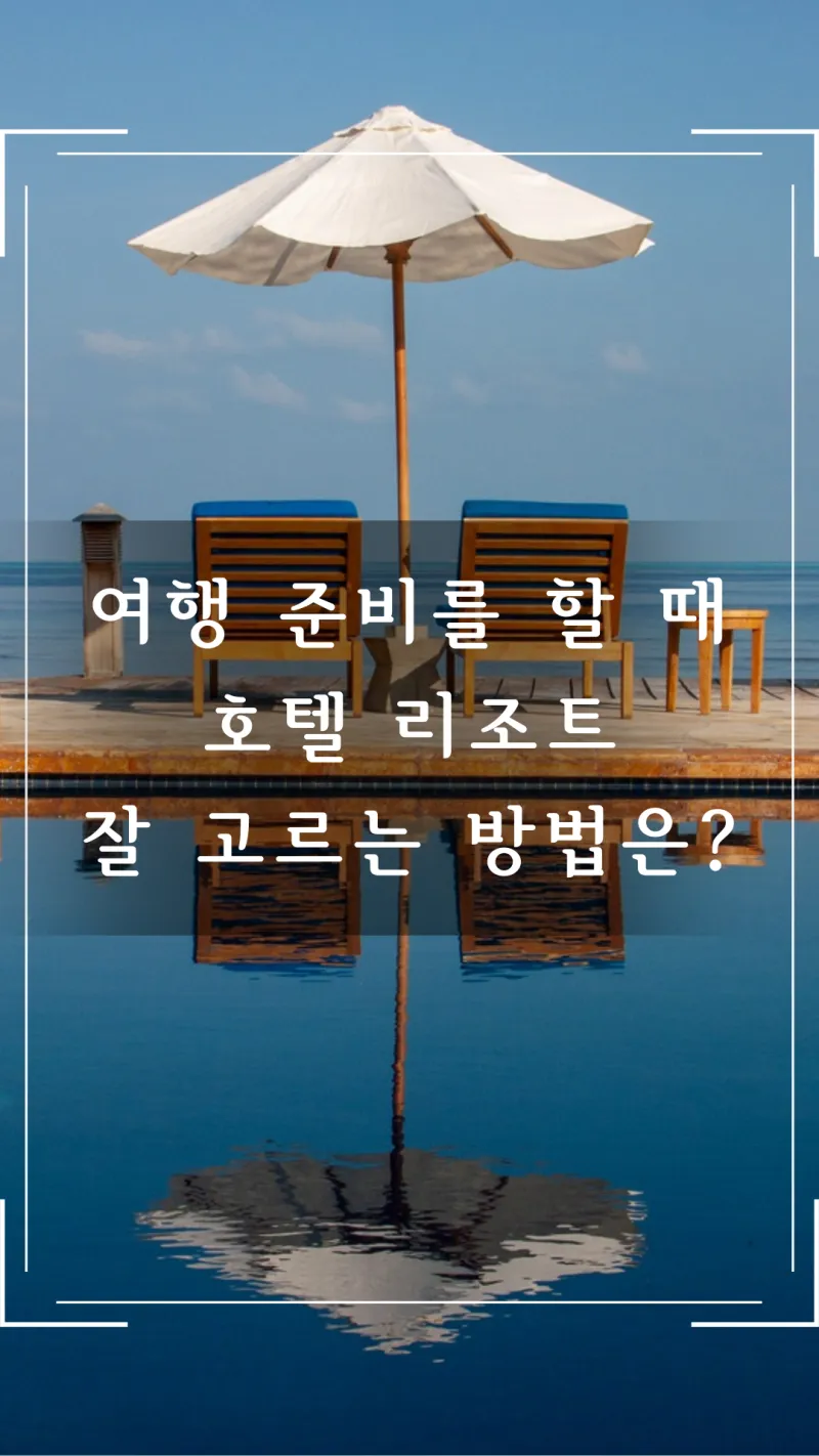 여행준비시 호텔 리조트 고르는 방법