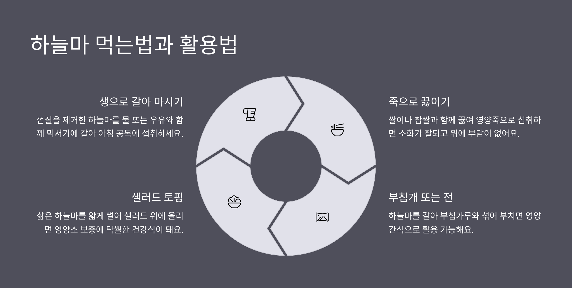 하늘마-먹는법