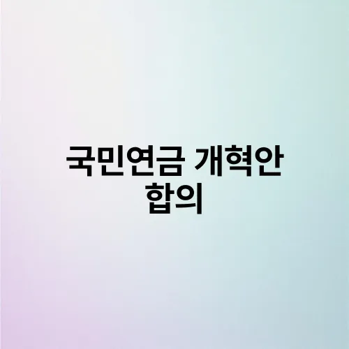 국민연금 개혁안 합의