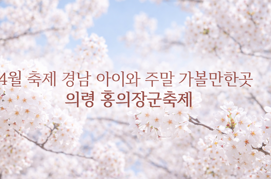 경남 아이와 4월 나들이, 의령 홍의장군축제 이것만 알면 끝