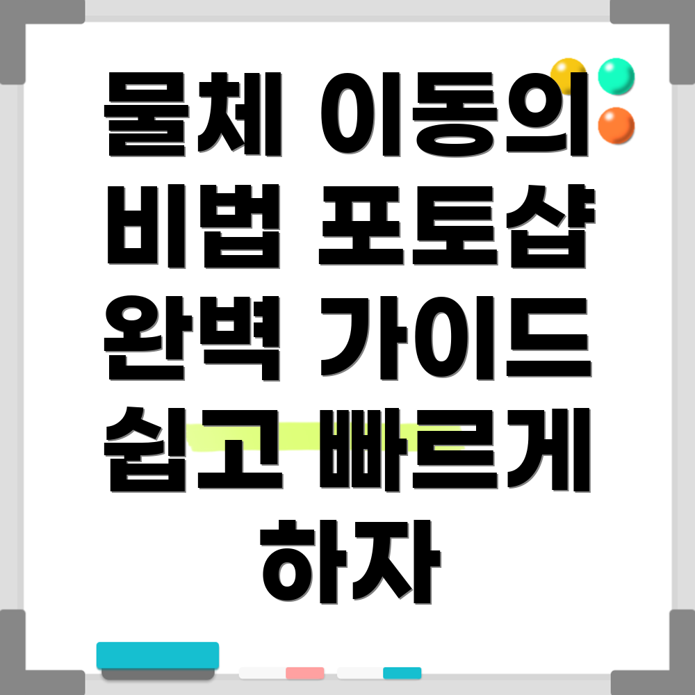 포토샵 물체 이동