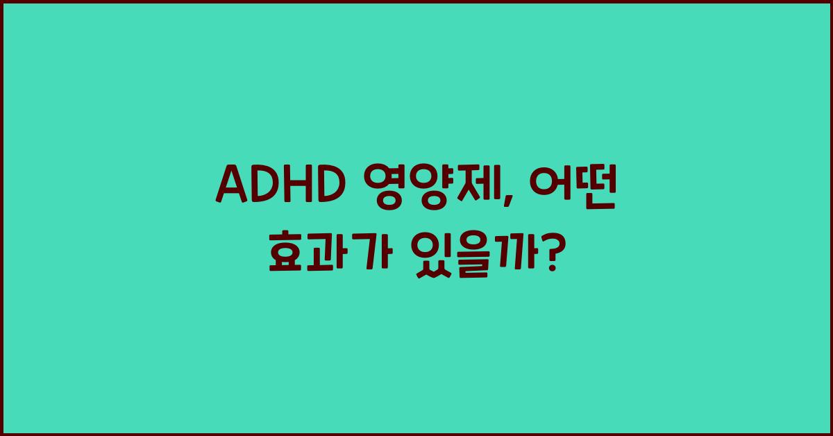 ADHD 영양제