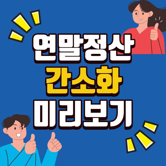 연말정산 간소화 미리보기 이미지