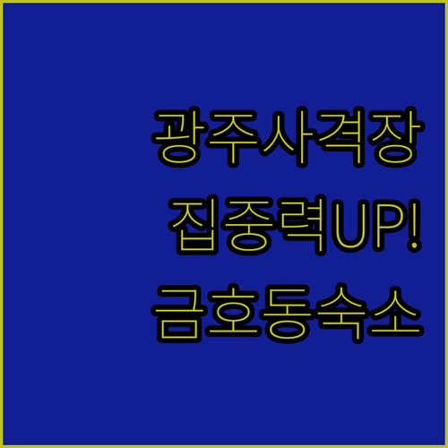 집중력 키우는 광주사격장 체험 방법과..