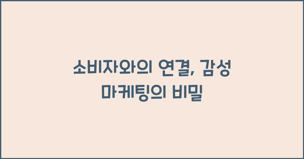감성 마케팅