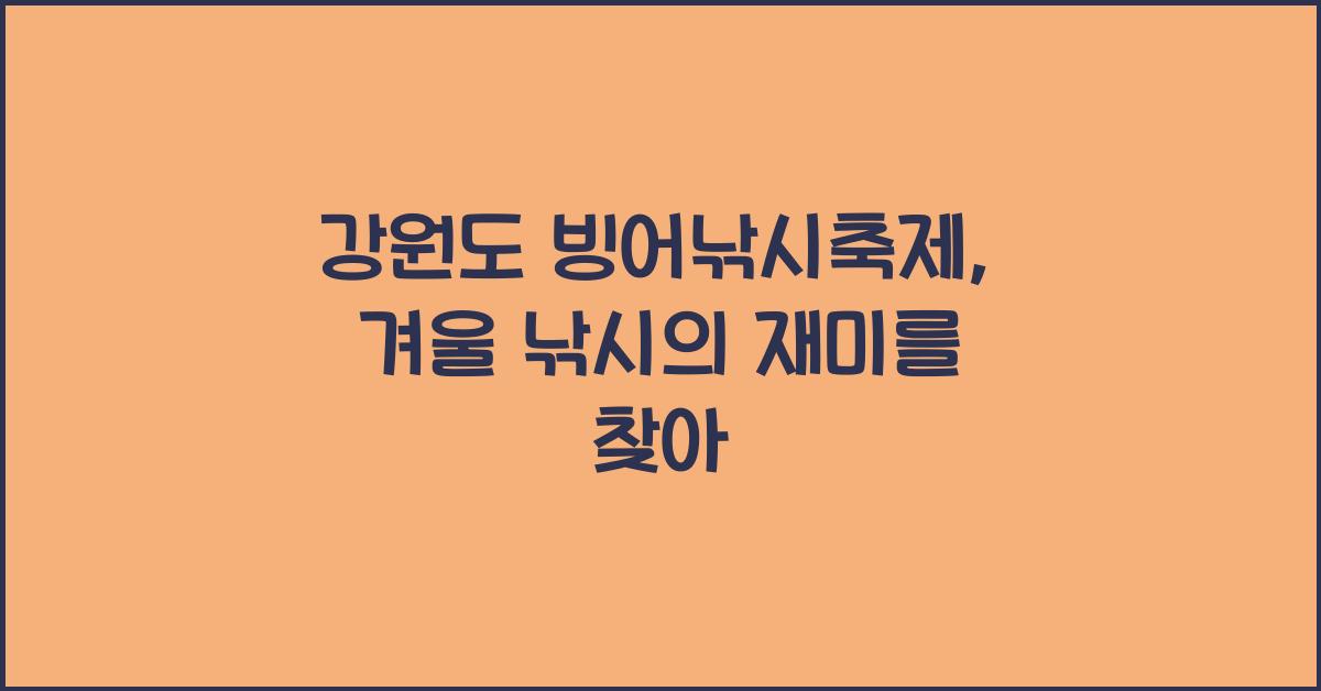 강원도 빙어낚시축제