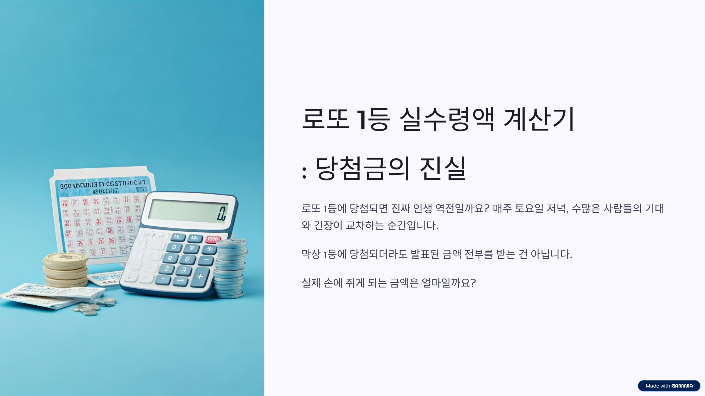 로또 1등 실수령액 계산기