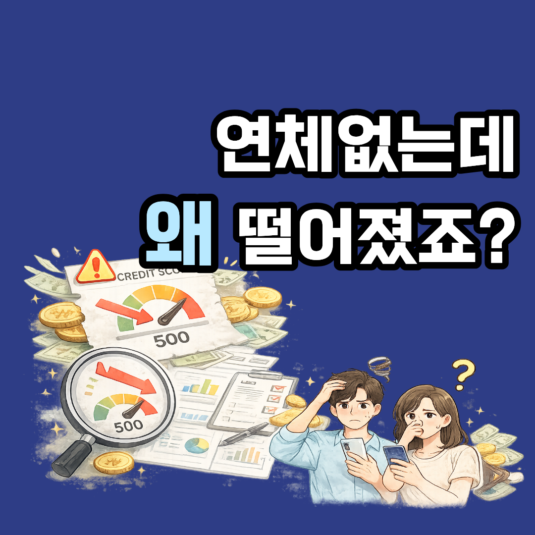 카드값은 안 밀렸는데 신용점수 떨어지는 이유? 놓치기 쉬운 원인 정리