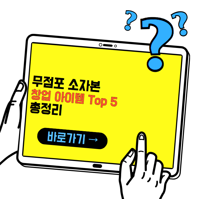 무점포 소자본 창업 아이템 top5