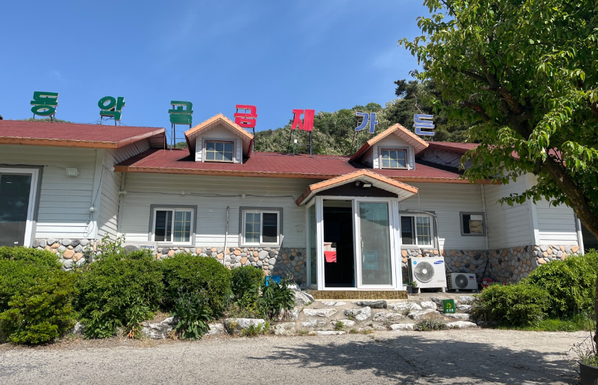 동악골금재가든