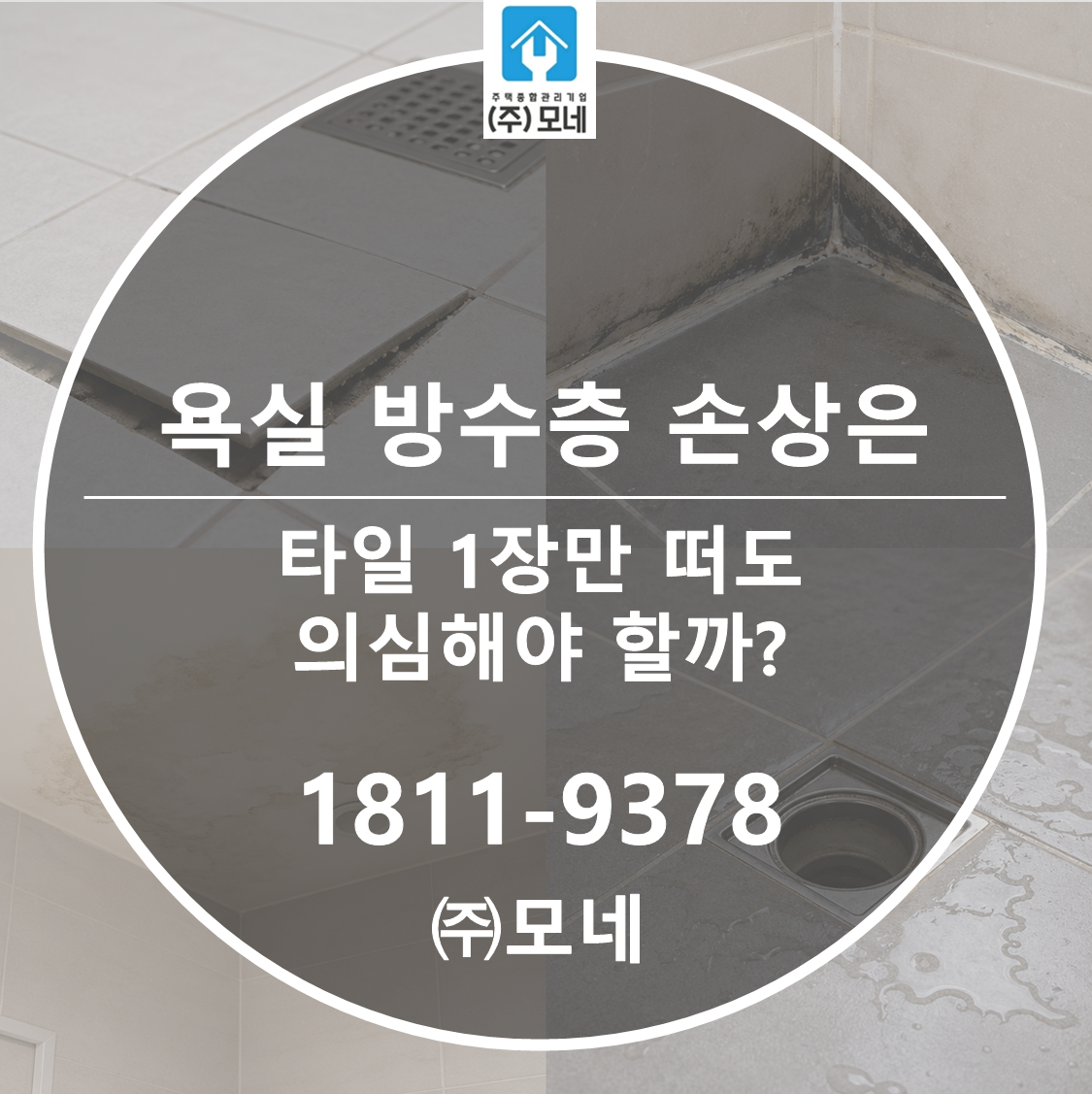 욕실 방수층 손상은 타일 1장만 떠도 의심해야 할까?