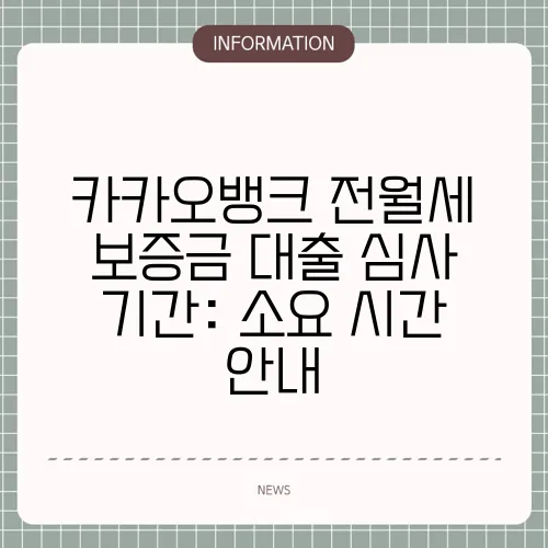 카카오뱅크 전월세 보증금 대출 심사 기간: 소요 시간 안내