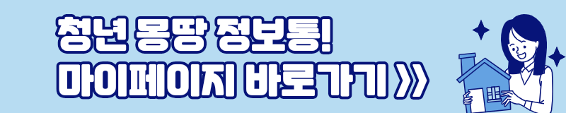 청년 몽땅 정보통 마이페이지