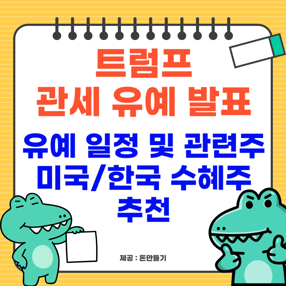 트럼프 관세 유예 발표, 일정 및 수혜주 추천