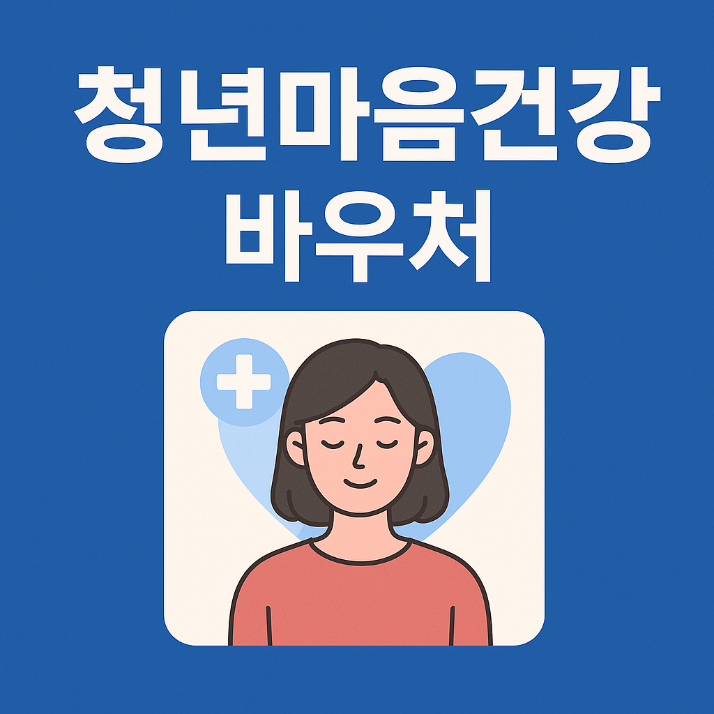 청년마음건강바우처 신청방법