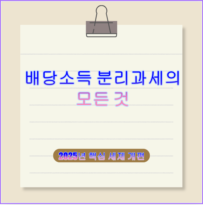 배당소득 분리과세의 효과·혜택 총정리