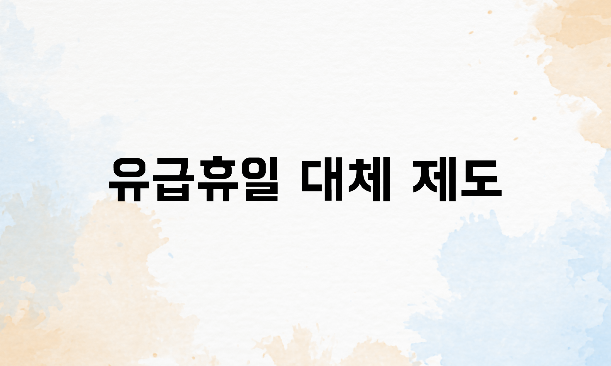 유급휴일 주휴수당