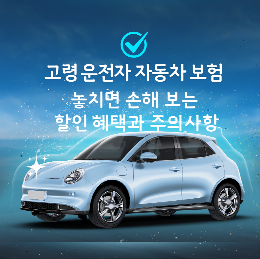 고령 운전자 자동차 보험: 놓치면 손해 보는 할인 혜택과 주의사항