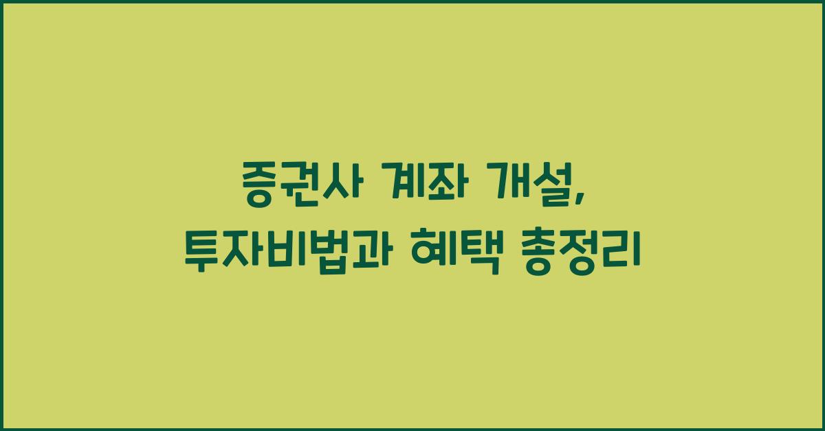 증권사 계좌 개설