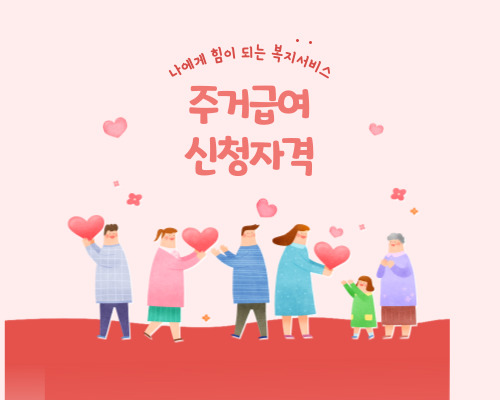 주거급여 신청자격