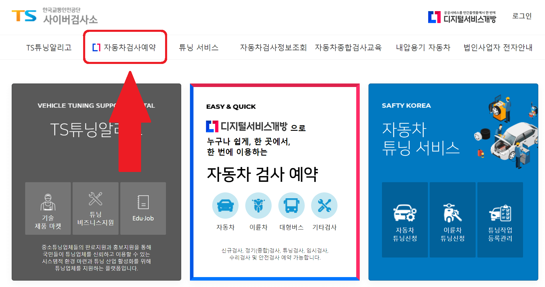 TS한국교통안전공단-사이버검사소-메인화면