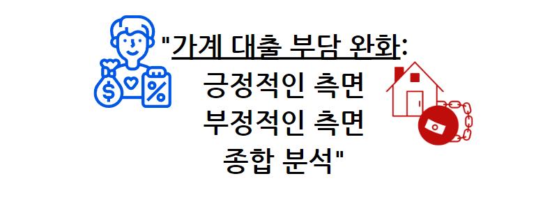 가계 대출 부담 완화: 긍정적인 측면과 부정적인 측면 종합 분석하기