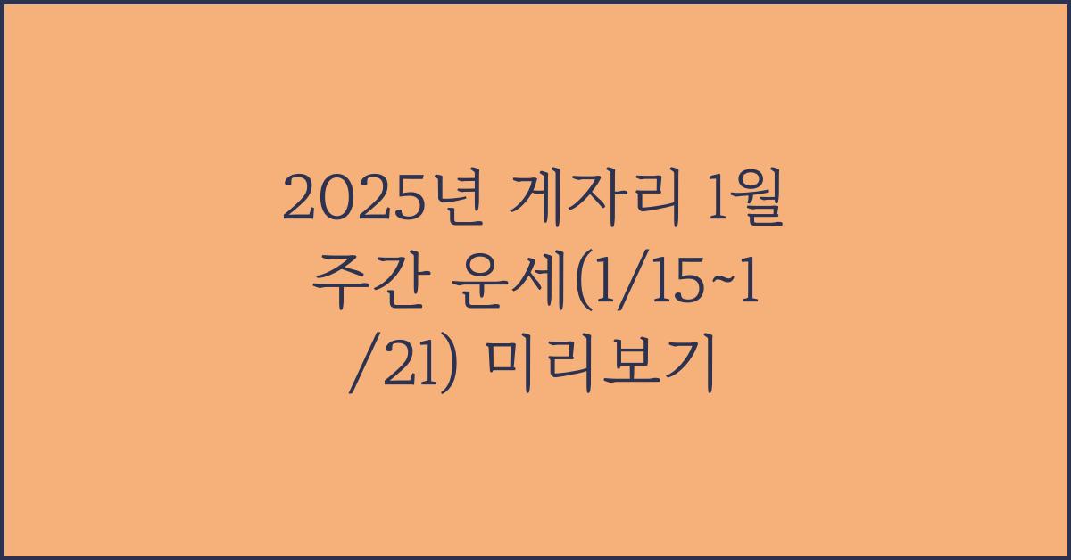 2025년 게자리 1월 주간 운세(1/15~1/21)