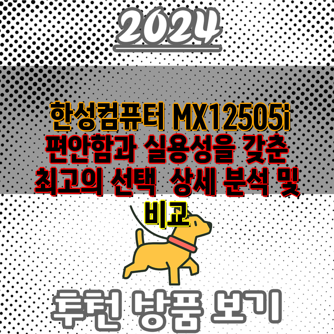 한성컴퓨터 MX12505i 편안함과 실용성을 갖춘 최