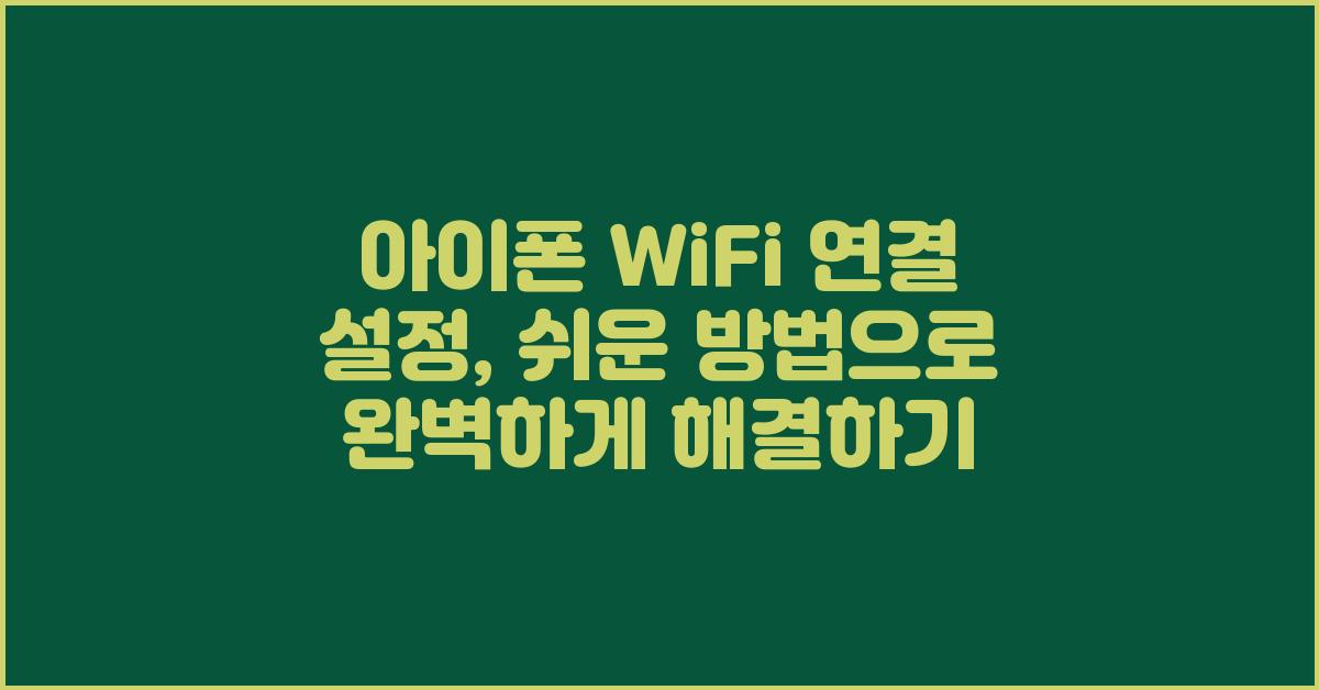 아이폰 WiFi 연결 설정: 쉬운 방법