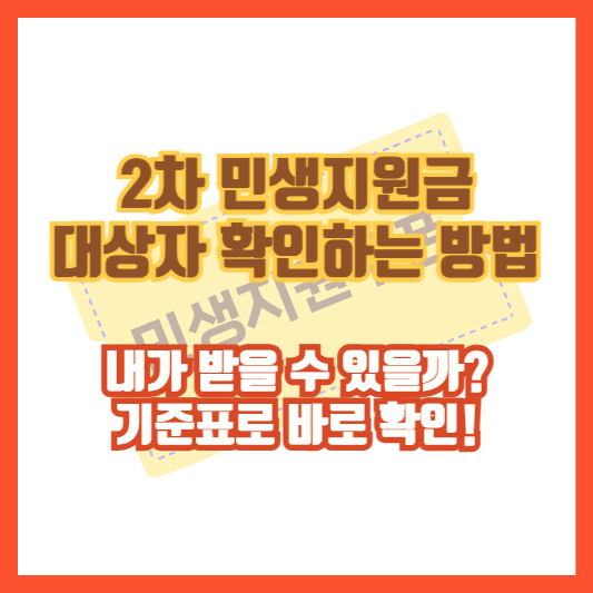 2차 민생지원금 대상자 확인하는 방법|내가 받을 수 있을까? 기준표로 바로 확인!