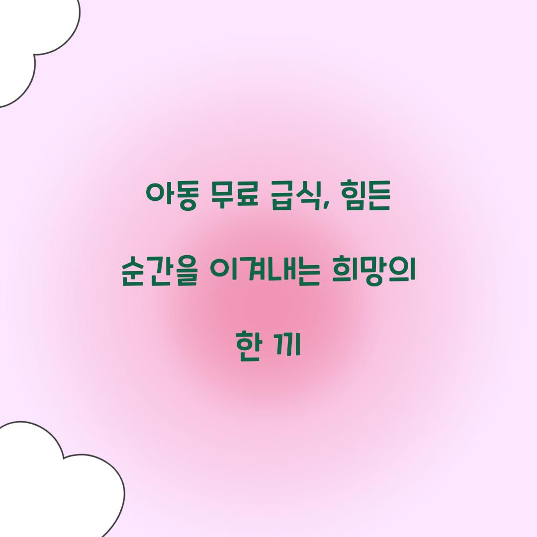 아동 무료 급식