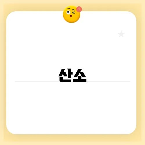 산소
