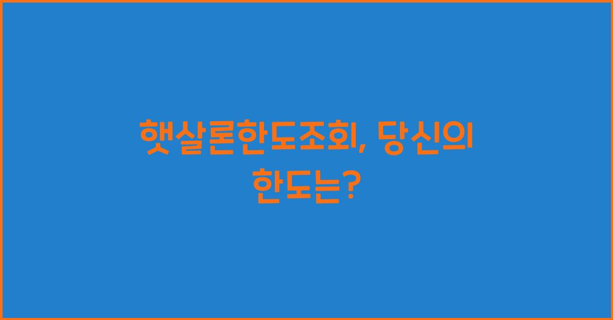 햇살론한도조회