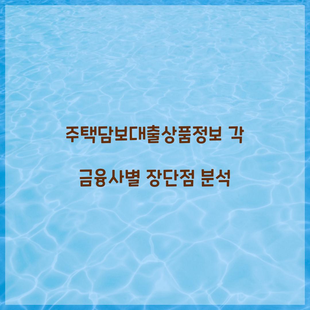 주택담보대출상품정보