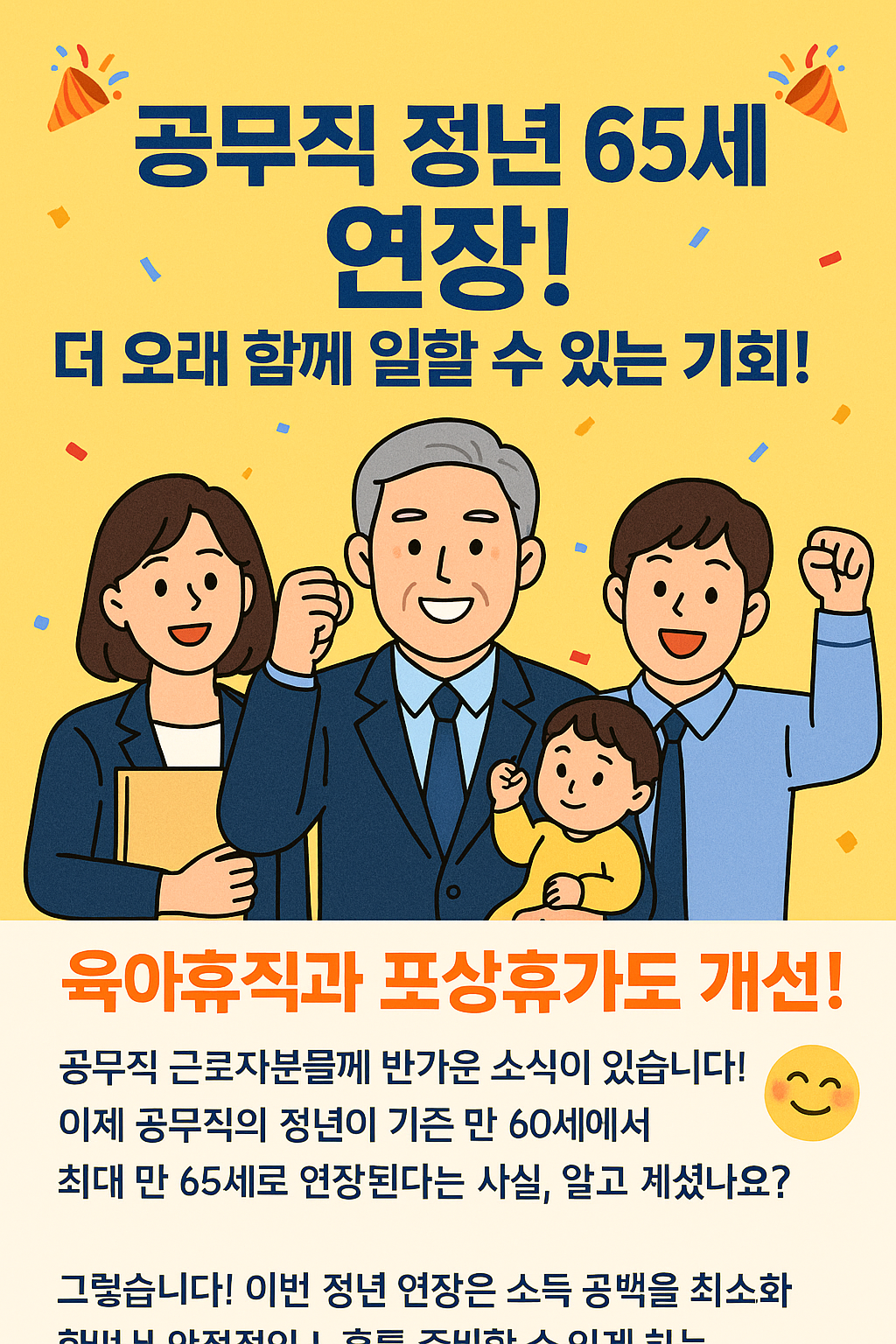 공무직 정년 65세로 연장, 65세, 64년생, 65년생, 66년생, 67년생, 68년생, 69년생 연령별 정년