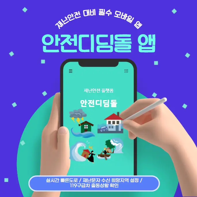 안전디딤돌-재난안전-대비-필수-모바일-앱-다운로드