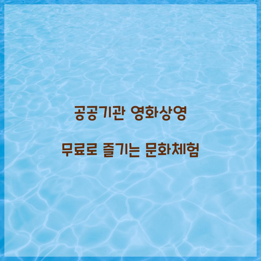 공공기관 영화상영 무료