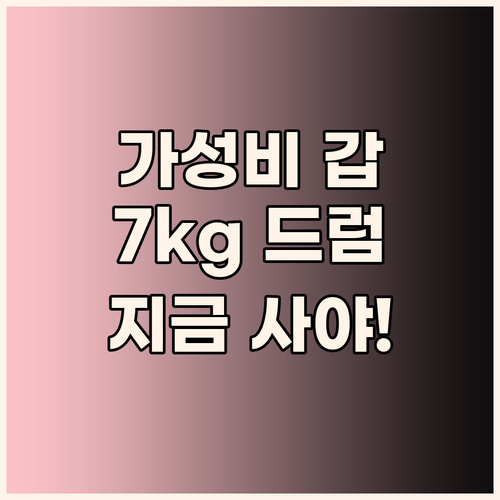 가성비 갑! 마이디어 드럼 세탁기 7..